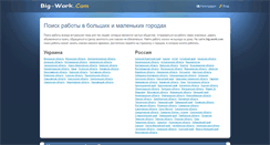 Desktop Screenshot of big-work.com